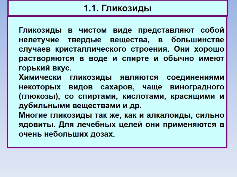 1.1. Гликозиды  Гликозиды в чистом виде представляют собой нелетучие твердые вещества, в большинстве